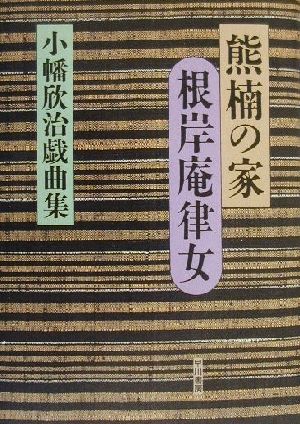 熊楠の家・根岸庵律女 小幡欣治戯曲集