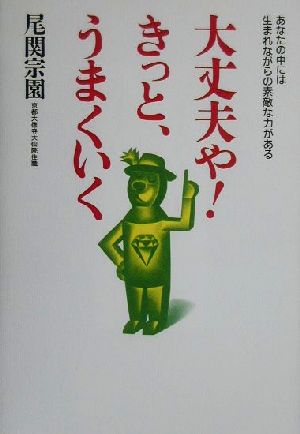 大丈夫や！きっと、うまくいく あなたの中には生まれながらの素敵な力がある