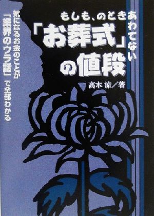 もしも、のときあわてない『お葬式』の値段 気になるお金のことが「業界のウラ話」で全部わかる