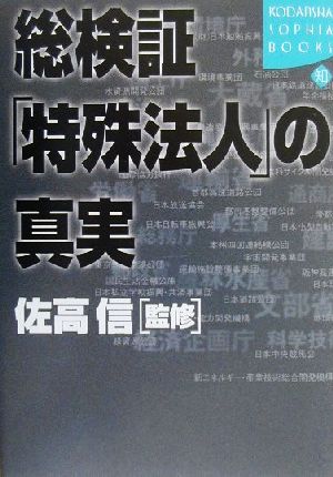 総検証「特殊法人」の真実 講談社SOPHIA BOOKS