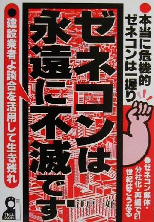 ゼネコンは永遠に不滅です YELL books