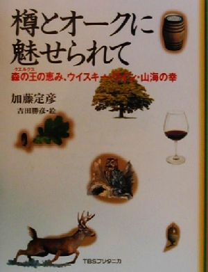 樽とオークに魅せられて 森の王の恵み、ウイスキー・ワイン・山海の幸