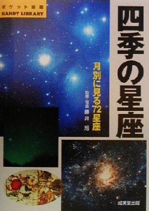 四季の星座 月別に見る72星座