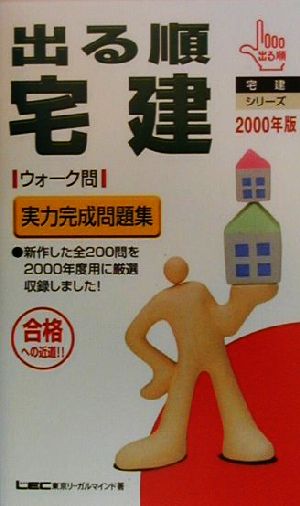 '00 出る順宅建実力完成問題集(2000年版) 出る順宅建シリーズ