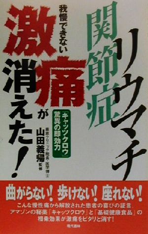 リウマチ・関節症 我慢できない激痛が消えた！ 「キャッツクロウ」驚異の即効力