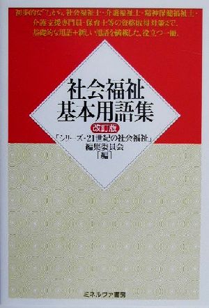 社会福祉基本用語集