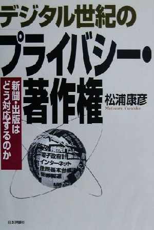 デジタル世紀のプライバシー・著作権 新聞・出版はどう対応するのか