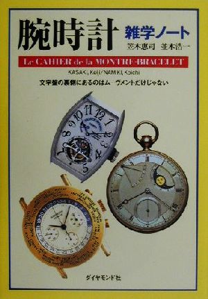 腕時計雑学ノート 文字盤の裏側にあるのはムーヴメントだけじゃない