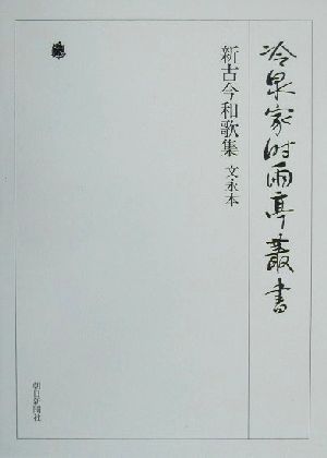 新古今和歌集 文永本文永本冷泉家時雨亭叢書第5巻