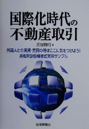 国際化時代の不動産取引 外国人との賃貸・売買の時はここに気をつけよう！英和対訳各種書式実用サンプル