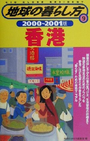 香港(2000-2001版) 地球の暮らし方9