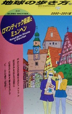 ロマンティック街道とミュンヘン(2000-2001版) 地球の歩き方56