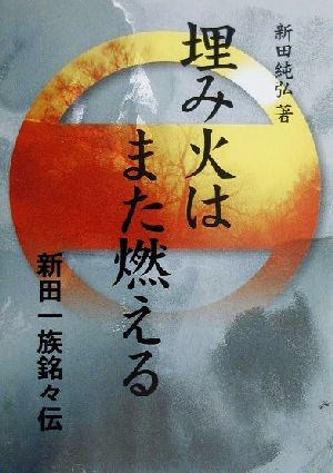 埋み火はまた燃える 新田一族銘々伝