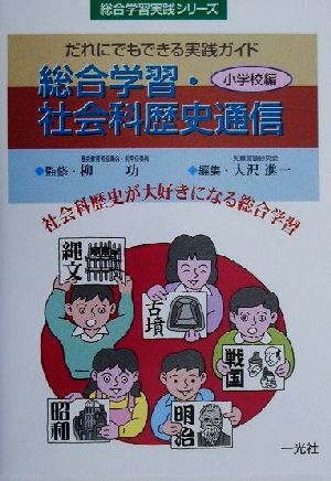 総合学習・社会科歴史通信 小学校編(小学校編) 総合学習実践シリーズ