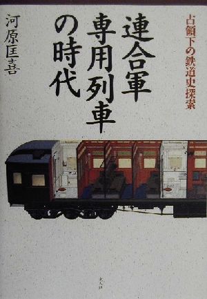 連合軍専用列車の時代 占領下の鉄道史探索