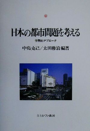 日本の都市問題を考える 学際的アプローチ 神戸国際大学経済文化研究所叢書4