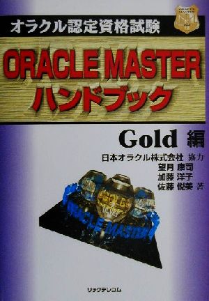 オラクル認定資格試験ORACLE MASTERハンドブック Gold編