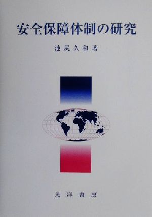 安全保障体制の研究