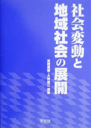 社会変動と地域社会の展開