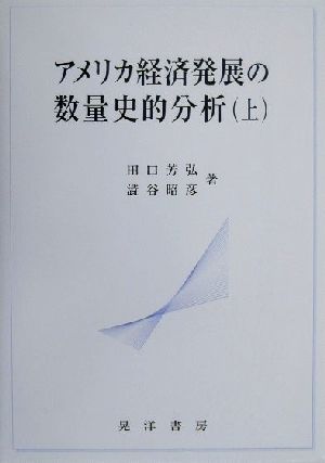 アメリカ経済発展の数量史的分析(上)