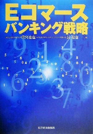 Eコマースバンキング戦略