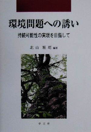 環境問題への誘い 持続可能性の実現を目指して 早稲田大学教育総合研究所叢書