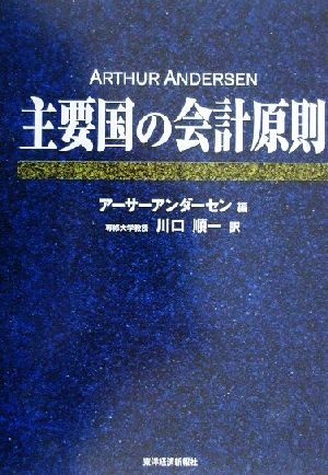 主要国の会計原則