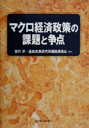 マクロ経済政策の課題と争点