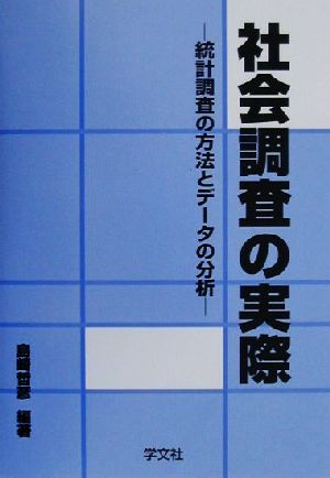 社会調査の実際 統計調査の方法とデータの分析