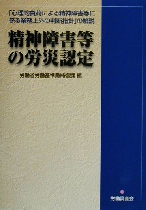 精神障害等の労災認定 「心理的負荷による精神障害等に係る業務上外の判断指針」の解説