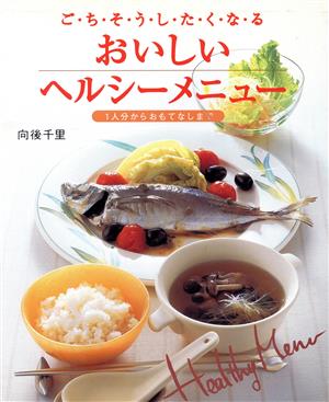 ご・ち・そ・う・し・た・く・な・るおいしいヘルシーメニュー 1人分からおもてなしまで