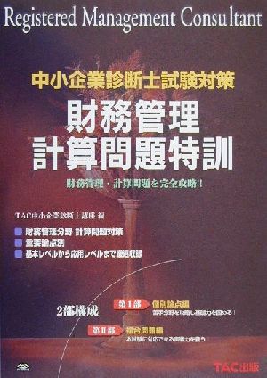 中小企業診断士試験対策 財務管理計算問題特訓 財務管理・計算問題を完全攻略!!