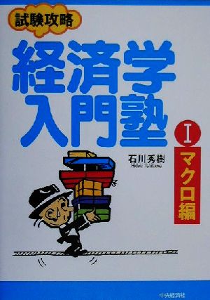 試験攻略 経済学入門塾(1) マクロ編