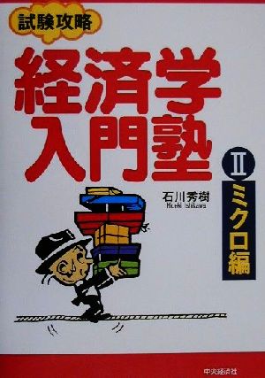 試験攻略 経済学入門塾(2) ミクロ編