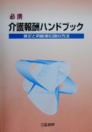 必携介護報酬ハンドブック 算定と明細書記載の方法