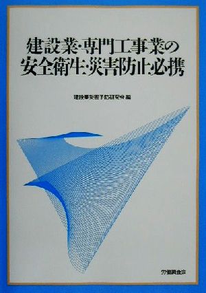 建設業・専門工事業の安全衛生・災害防止必携