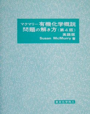 マクマリー 有機化学概説 問題の解き方 英語版 第4版