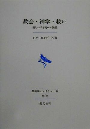 教会・神学・救い 新しい千年紀への展望 長崎純心レクチャーズ第2回