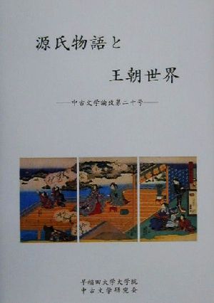 源氏物語と王朝世界 中古文学論攷第20号