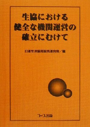 生協における健全な機関運営の確立にむけて