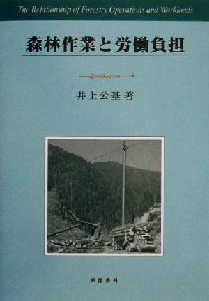 森林作業と労働負担