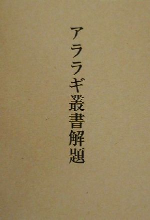 アララギ叢書解題 近代歌集の書誌的探索