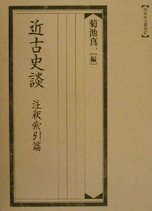 近古史談 注釈索引篇(注釈索引篇) 索引叢書47