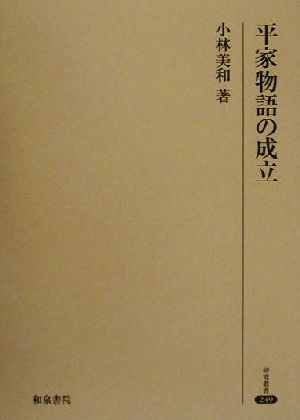 平家物語の成立 研究叢書249