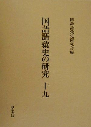 国語語彙史の研究(19)