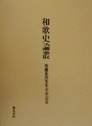 和歌史論叢 後藤重郎傘寿記念