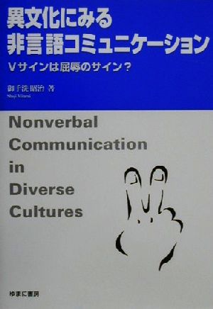 異文化にみる非言語コミュニケーションVサインは屈辱のサイン？