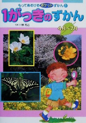 1がっきのずかん 4月-7月 もってあるけるポケットずかん1