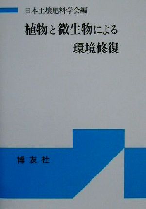 植物と微生物による環境修復