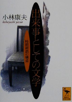 出来事としての文学時間錯誤の構造講談社学術文庫